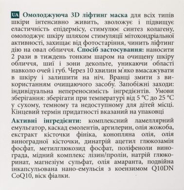 Омолаживающая 3D лифтинг маска MyIDi 50 мл